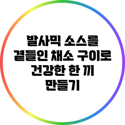 발사믹 소스를 곁들인 채소 구이로 건강한 한 끼 만들기