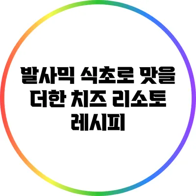 발사믹 식초로 맛을 더한 치즈 리소토 레시피