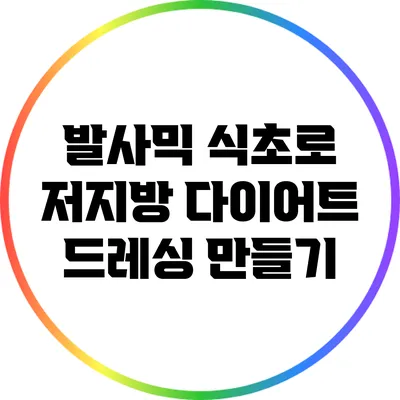 발사믹 식초로 저지방 다이어트 드레싱 만들기
