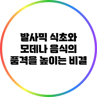발사믹 식초와 모데나: 음식의 품격을 높이는 비결