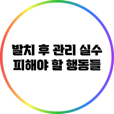발치 후 관리 실수: 피해야 할 행동들