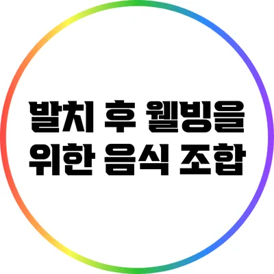 발치 후 웰빙을 위한 음식 조합