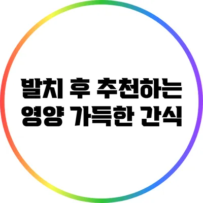 발치 후 추천하는 영양 가득한 간식