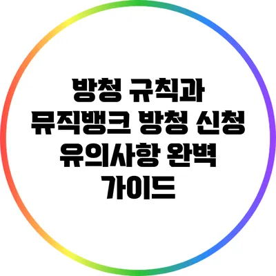 방청 규칙과 뮤직뱅크 방청 신청 유의사항 완벽 가이드