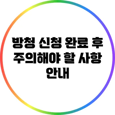 방청 신청 완료 후 주의해야 할 사항 안내