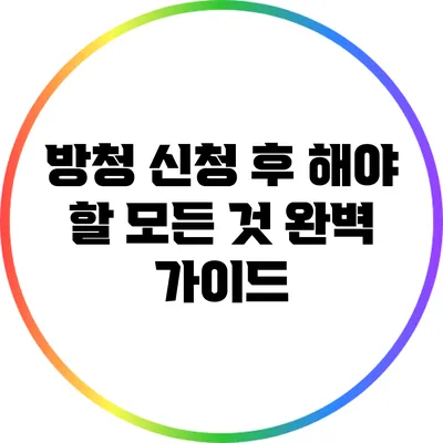 방청 신청 후 해야 할 모든 것: 완벽 가이드