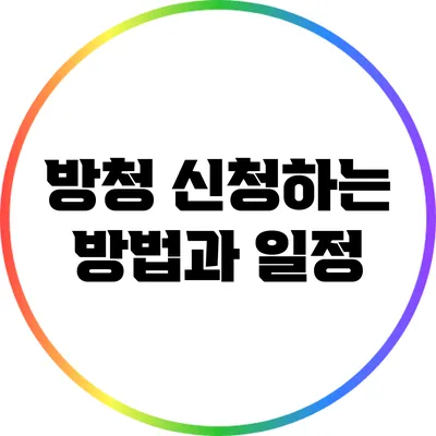 방청 신청하는 방법과 일정