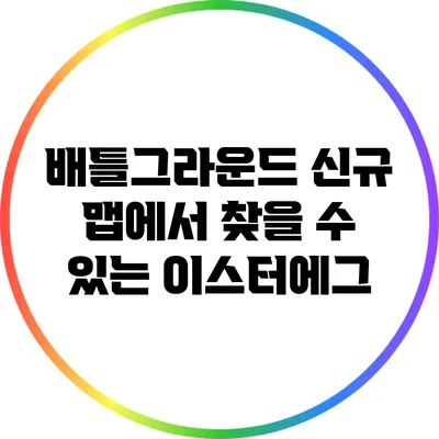 배틀그라운드 신규 맵에서 찾을 수 있는 이스터에그