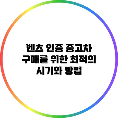 벤츠 인증 중고차 구매를 위한 최적의 시기와 방법