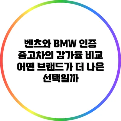 벤츠와 BMW 인증 중고차의 감가율 비교: 어떤 브랜드가 더 나은 선택일까?