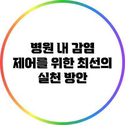 병원 내 감염 제어를 위한 최선의 실천 방안
