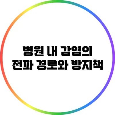 병원 내 감염의 전파 경로와 방지책