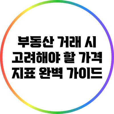 부동산 거래 시 고려해야 할 가격 지표 완벽 가이드