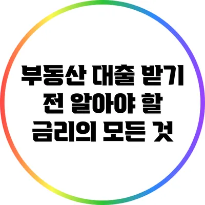 부동산 대출 받기 전 알아야 할 금리의 모든 것