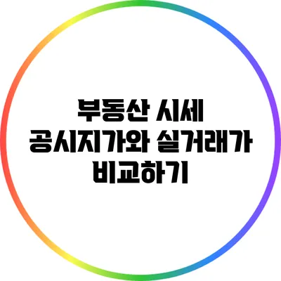 부동산 시세: 공시지가와 실거래가 비교하기