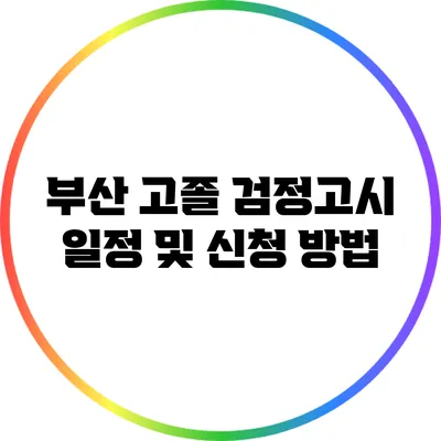 부산 고졸 검정고시 일정 및 신청 방법