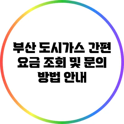 부산 도시가스 간편 요금 조회 및 문의 방법 안내