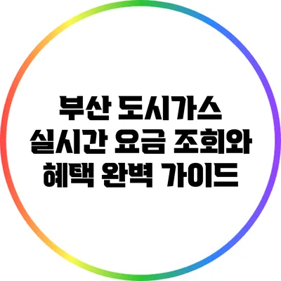 부산 도시가스 실시간 요금 조회와 혜택 완벽 가이드
