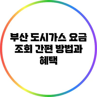 부산 도시가스 요금 조회 간편 방법과 혜택