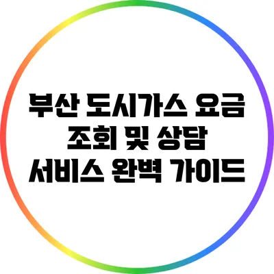 부산 도시가스 요금 조회 및 상담 서비스 완벽 가이드