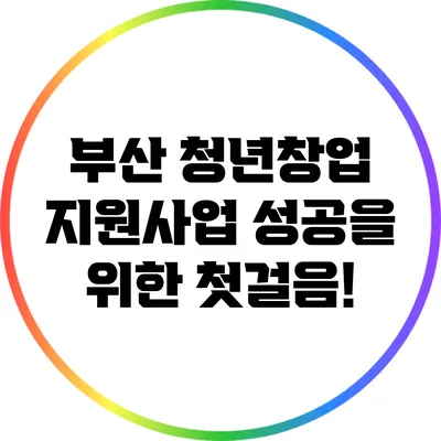 부산 청년창업 지원사업: 성공을 위한 첫걸음!