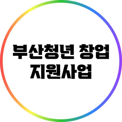 부산청년 창업 지원사업