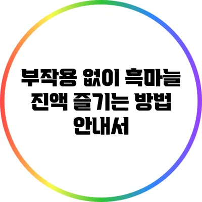 부작용 없이 흑마늘 진액 즐기는 방법 안내서