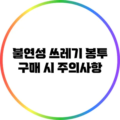 불연성 쓰레기 봉투 구매 시 주의사항