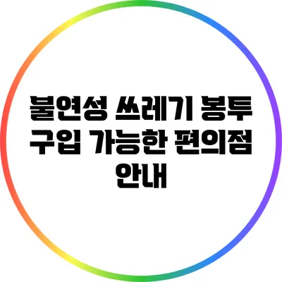 불연성 쓰레기 봉투 구입 가능한 편의점 안내