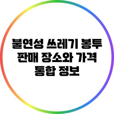불연성 쓰레기 봉투 판매 장소와 가격 통합 정보
