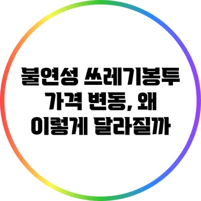 불연성 쓰레기봉투 가격 변동, 왜 이렇게 달라질까?
