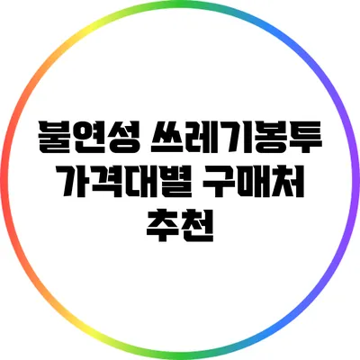 불연성 쓰레기봉투 가격대별 구매처 추천