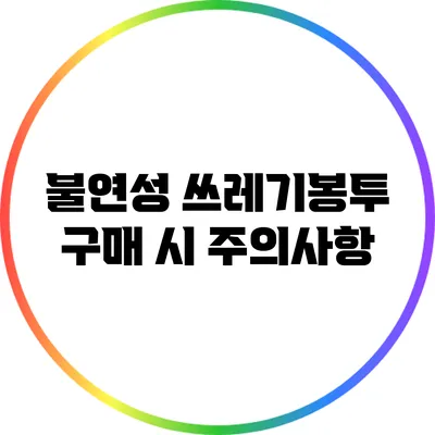 불연성 쓰레기봉투 구매 시 주의사항