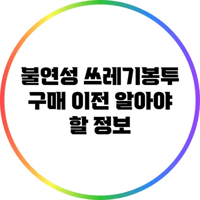 불연성 쓰레기봉투 구매 이전 알아야 할 정보
