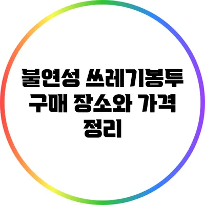불연성 쓰레기봉투 구매 장소와 가격 정리