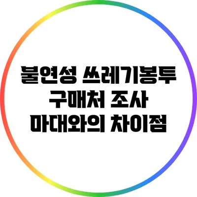 불연성 쓰레기봉투 구매처 조사: 마대와의 차이점