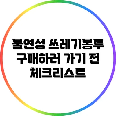 불연성 쓰레기봉투 구매하러 가기 전 체크리스트