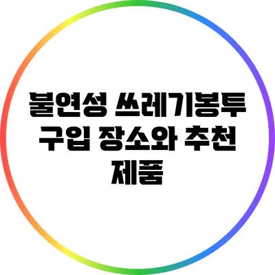 불연성 쓰레기봉투 구입 장소와 추천 제품