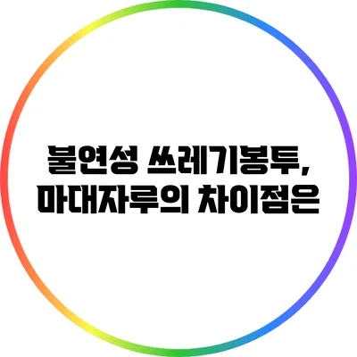 불연성 쓰레기봉투, 마대자루의 차이점은?