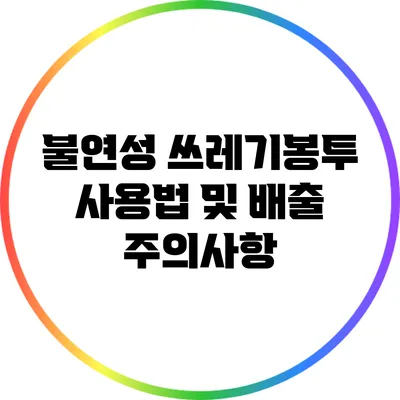 불연성 쓰레기봉투 사용법 및 배출 주의사항