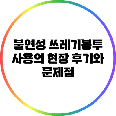 불연성 쓰레기봉투 사용의 현장 후기와 문제점