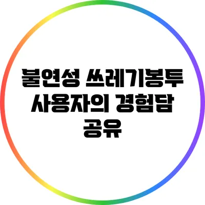 불연성 쓰레기봉투 사용자의 경험담 공유