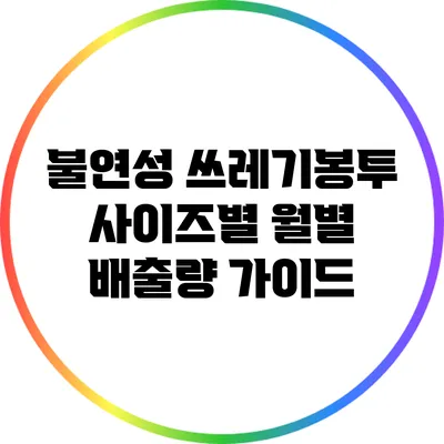 불연성 쓰레기봉투 사이즈별 월별 배출량 가이드