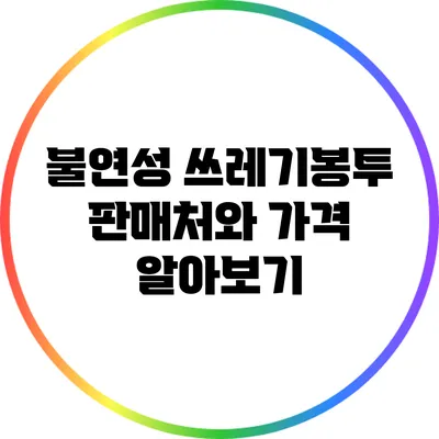 불연성 쓰레기봉투: 판매처와 가격 알아보기