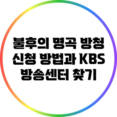 불후의 명곡 방청 신청 방법과 KBS 방송센터 찾기