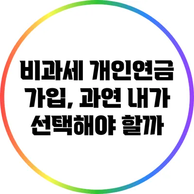 비과세 개인연금 가입, 과연 내가 선택해야 할까?