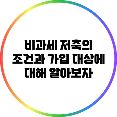 비과세 저축의 조건과 가입 대상에 대해 알아보자