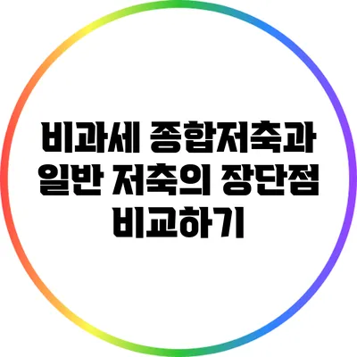비과세 종합저축과 일반 저축의 장단점 비교하기