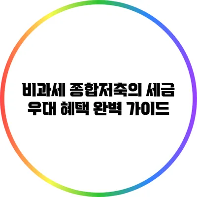 비과세 종합저축의 세금 우대 혜택 완벽 가이드