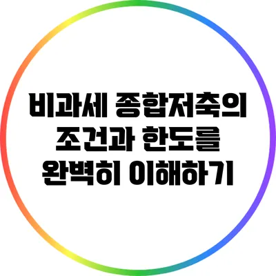 비과세 종합저축의 조건과 한도를 완벽히 이해하기